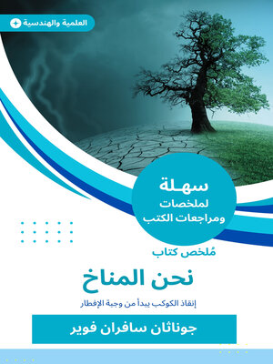 cover image of ملخص كتاب نحن المناخ